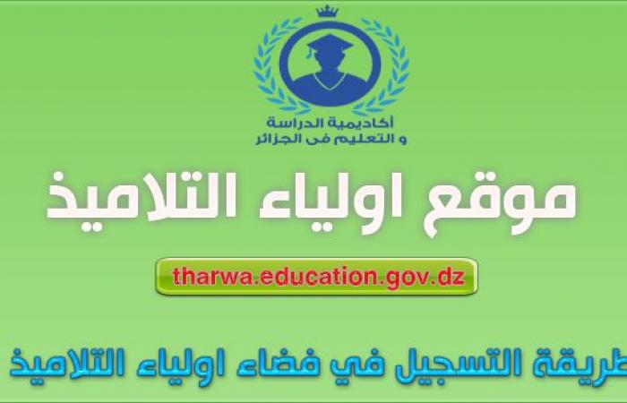 طريقة التسجيل في فضاء أولياء التلاميذ tharwa.education.gov.dz