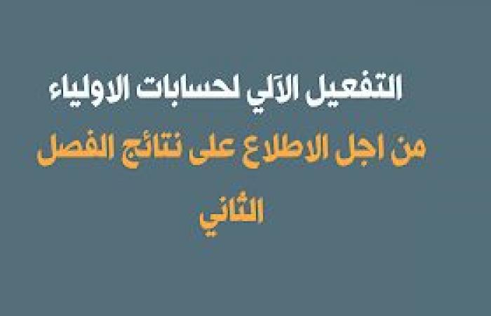 التفعيل الآلي لحسابات أولياء التلاميذ للاطلاع على نتائج الفصل الثاني 2020