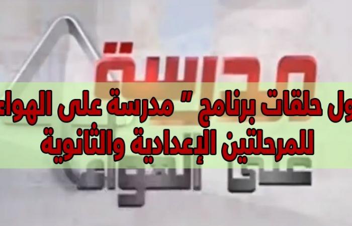 جدول حلقات برنامج مدرسة على الهواء للمرحلتين الإعدادية والثانوية