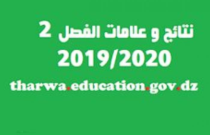 نتائج وعلامات الفصل الثاني tharwa.education.gov.dz 2020