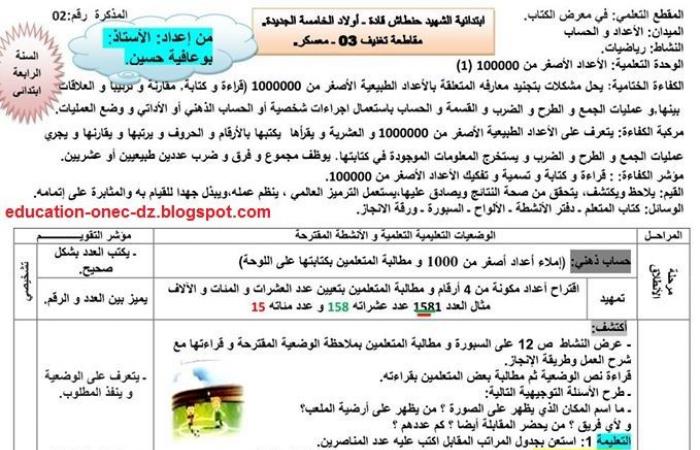 مذكرات درس الأعداد الأصغر من 100000 في الرياضيات للسنة 4 ابتدائي الجيل الثاني