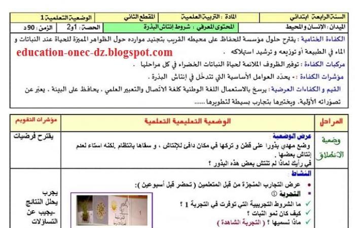 مذكرات درس شروط انتاش البذرة للسنة الرابعة ابتدائي الجيل الثاني