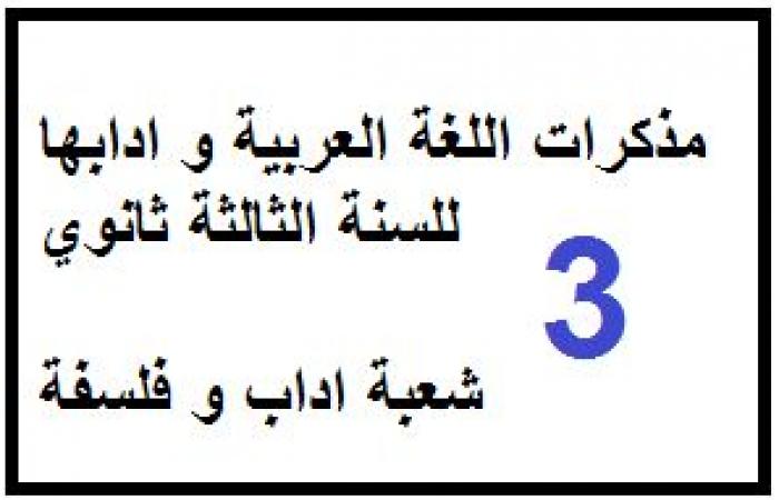 مذكرات اللغة العربية للسنة الثالثة ثانوي شعبة اداب و فلسفة pdf