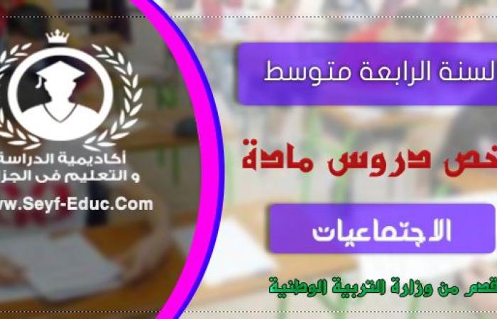 ملخصات دروس التاريخ والجغرافيا للسنة الرابعة متوسط 2020 الجيل الثاني