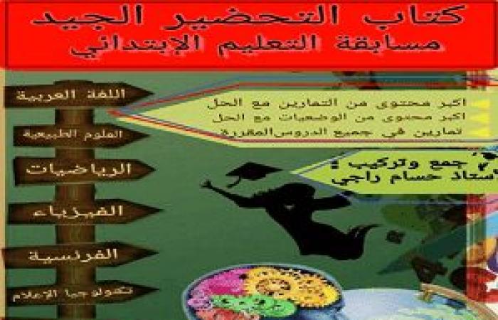 كتاب التحضير الجيد لكل مواد مسابقة اساتذة الابتدائي PDF