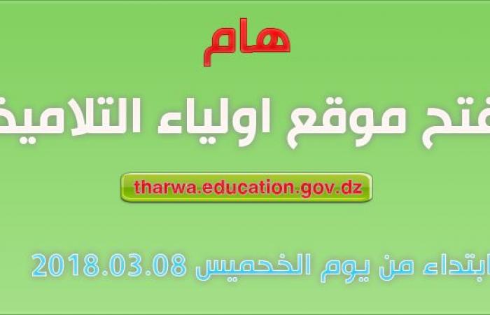 موعد فتح موقع أولياء التلاميذ tharwa.education.gov.dz