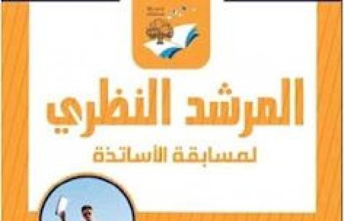 تحميل كتاب المرشد النظري لمسابقة الاساتذة 2020 PDF