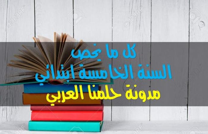 تمارين مقترحة في اللغة العربية لدعم مكتسبات التلاميذ للسنة الخامسة ابتدائي pdf