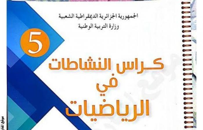 كراس النشاطات في الرياضيات للسنة الخامسة ابتدائي الجيل الثاني PDF