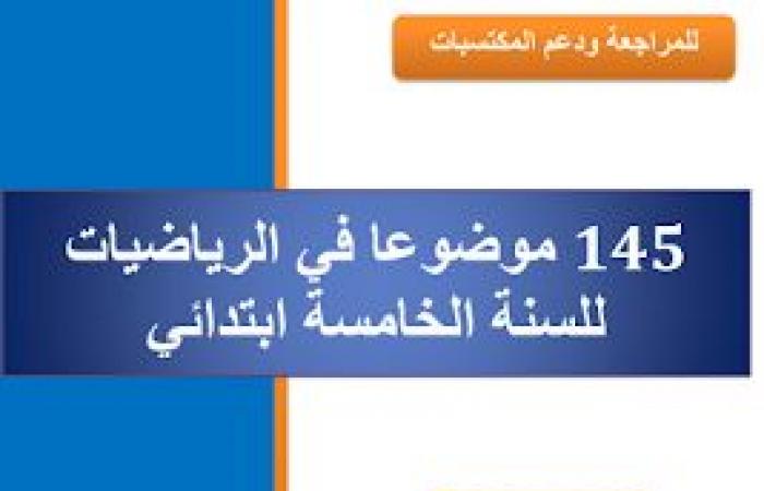 مواضيع تجريبية في الرياضيات للسنة الخامسة ابتدائي 2020 PDF