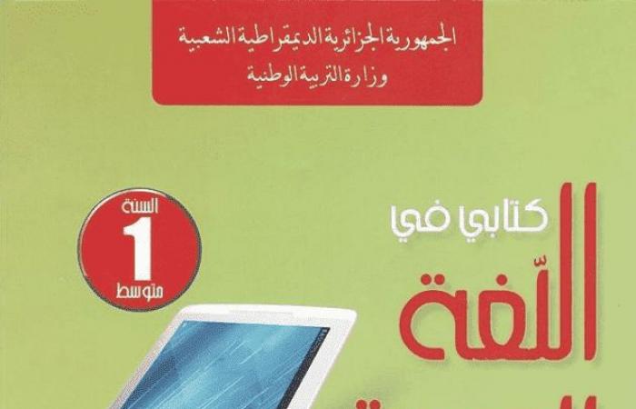 كتاب اللغة العربية المدرسي للسنة اولى 1 متوسط الجيل الثاني PDF