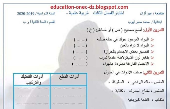 اختبار في التربية العلمية للثلاثي الثالث سنة ثانية ابتدائي الجيل الثاني