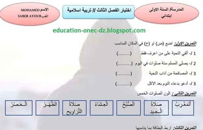 الامتحان الثالث في التربية الاسلامية للسنة الاولى ابتدائي - الجيل الثاني