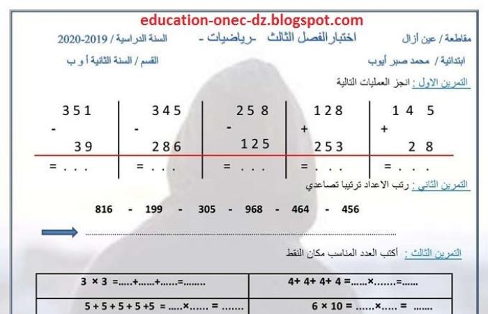 الامتحان الثالث في الرياضيات للسنة الثانية ابتدائي المكيفة مع الجيل الثاني