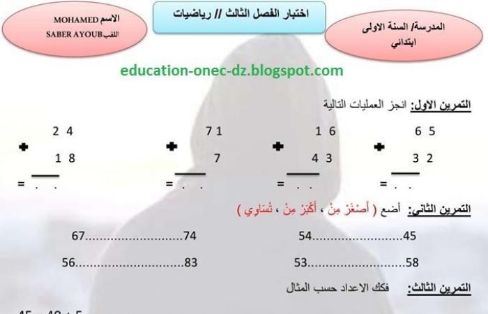 الامتحان الثالث في مادة الرياضيات للسنة الاولى ابتدائي المكيفة مع الجيل الثاني