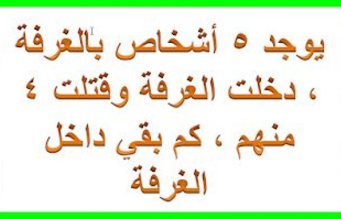 حل لغز يوجد ٥ اشخاص بالغرفة ، دخلت الغرفة وقتلت ٤ منهم ، كم بقي داخل الغرفة . رد مع الاجابة ، اذا اجابتك خطأ انشر السؤال واكتب مين خسرت ضده