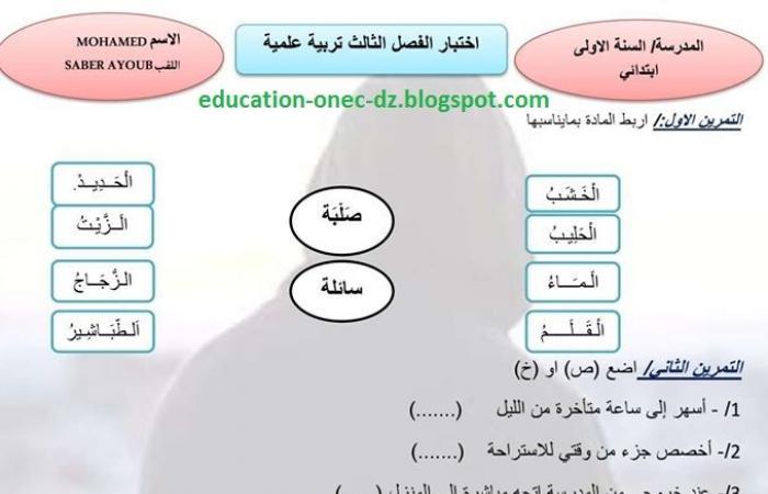 امتحان الثلاثي الثالث في مادة التربية العلمية للسنة الاولى ابتدائي الجيل الثاني