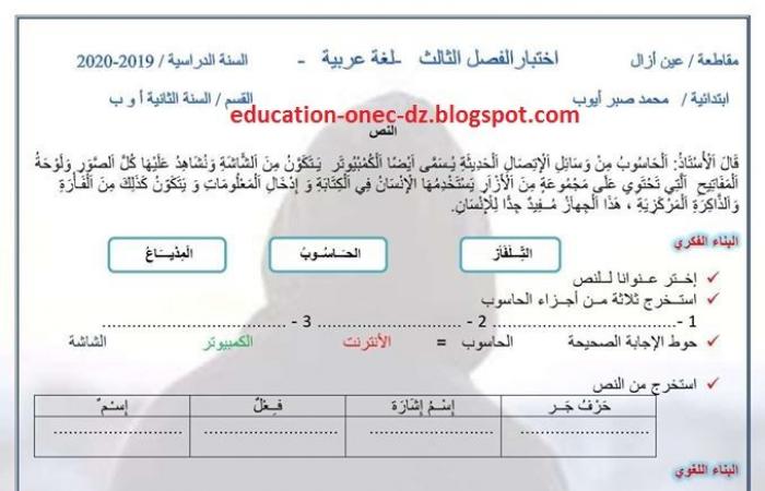 الامتحان الثالث في مادة اللغة العربية للسنة الثانية ابتدائي المكيفة مع الجيل الثاني