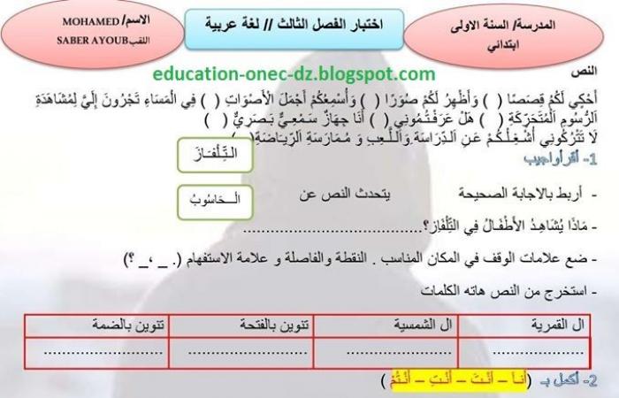 اختبار في مادة اللغة العربية للفصل الثالث سنة اولى ابتدائي المكيفة مع الجيل الثاني