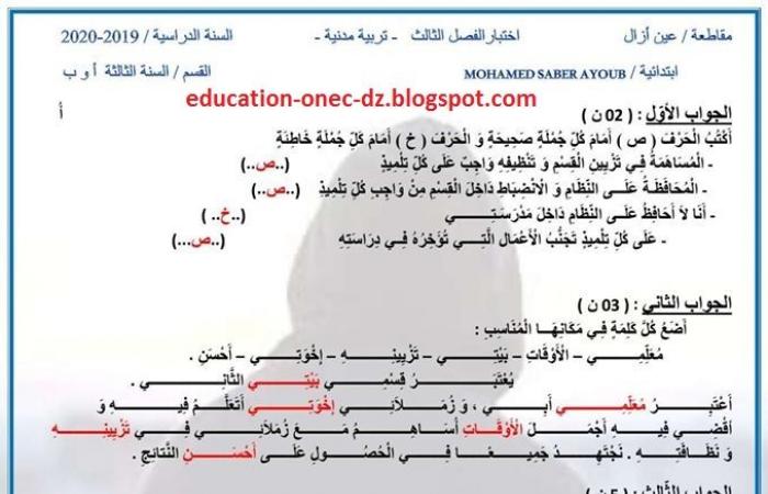 امتحان الفصل الثالث مع الحل في التربية المدنية للسنة الثالثة ابتدائي المكيفة مع الجيل الثاني