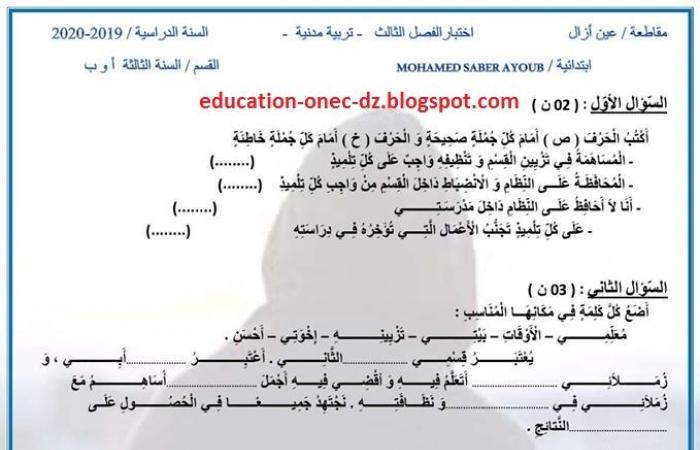 امتحان الفصل الثالث مع الحل في التربية المدنية للسنة الثالثة ابتدائي المكيفة مع الجيل الثاني