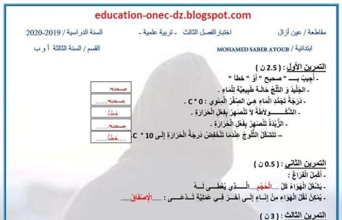 الاختبار الثالث مع الاجابة في التربية العلمية للسنة الثالثة ابتدائي الجيل الثاني