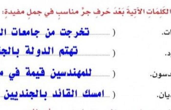 تم الإجابة عليه: اضع الكلمات التالية بعد حرف جر مناسب في جمل مفيدة