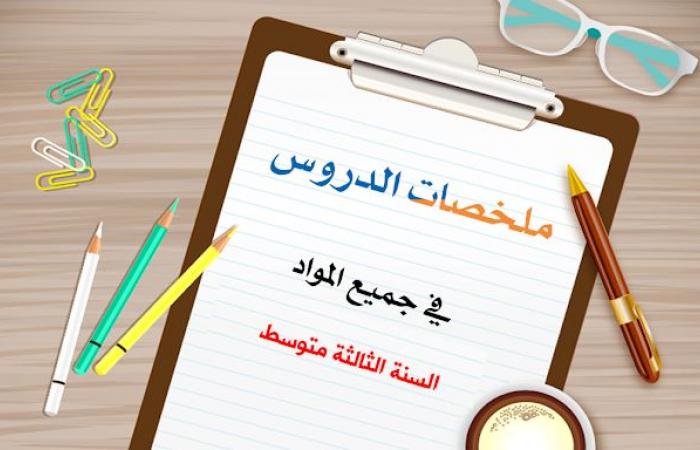 تحميل دروس السنة الثالثة متوسط في جميع المواد pdf