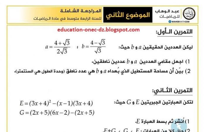 موضوع رقم 2 للمراجعة مع الحل في الرياضيات للسنة الرابعة متوسط - الجيل الثاني