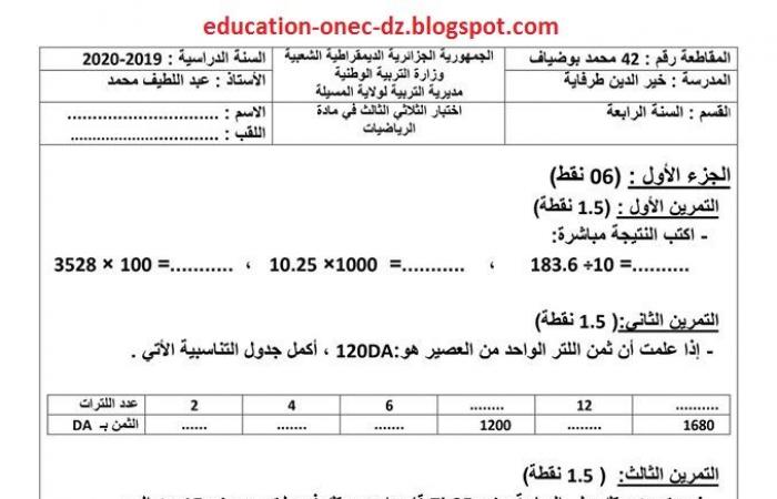 اختبار الفصل الثالث في الرياضيات للسنة الرابعة ابتدائي المكيفة مع الجيل الثاني