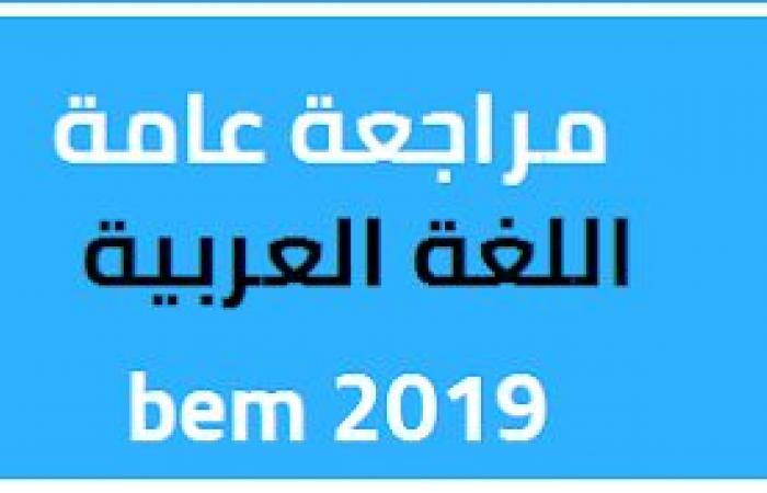 مراجعة في اللغة العربية لشهادة التعليم المتوسط 2020