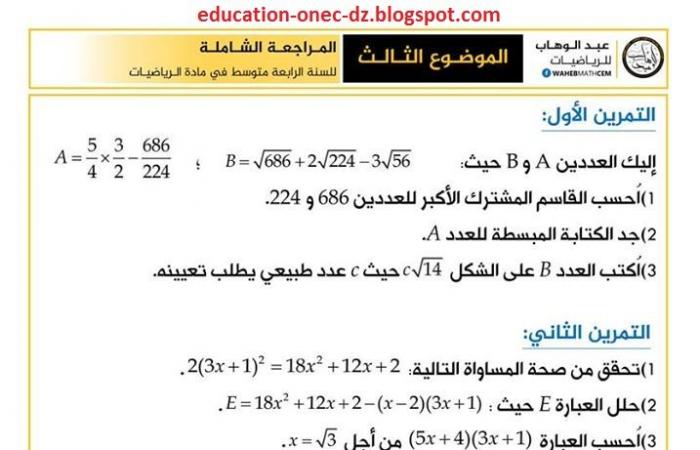 موضوع رقم 3 للمراجعة مع الحل في الرياضيات للسنة الرابعة متوسط الجيل الثاني