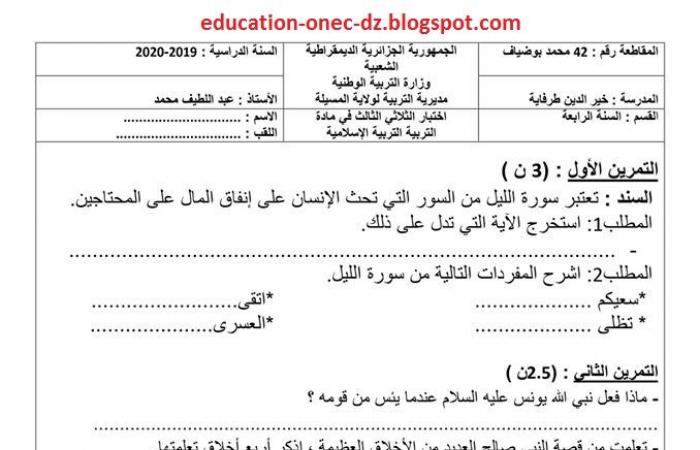 الامتحان الثالث في مادة التربية الاسلامية للسنة الرابعة ابتدائي الجيل الثاني