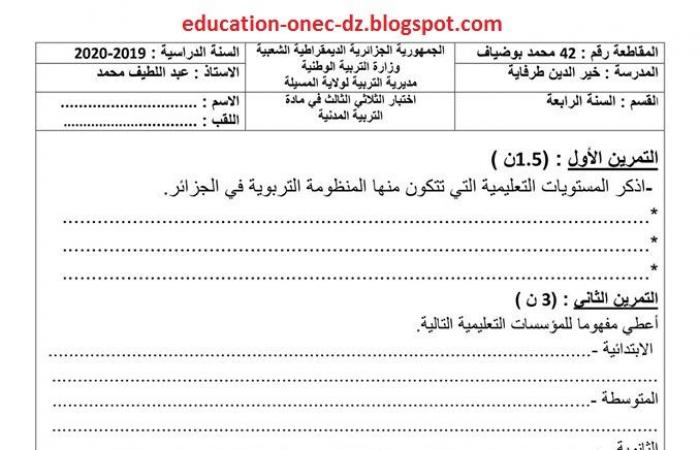 اختبار تقويمي في مادة التربية المدنية للفصل الثالث سنة رابعة ابتدائي الجيل الثاني