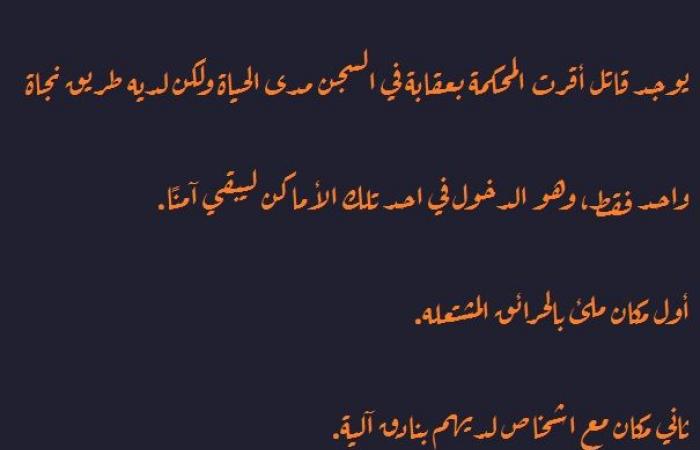 تم الإجابة عليه: حل لغز يوجد قاتل أقرت المحكمة بعقابة في السجن مدى الحياة ولكن لديه طريق نجاة واحد فقط، وهو الدخول في احد