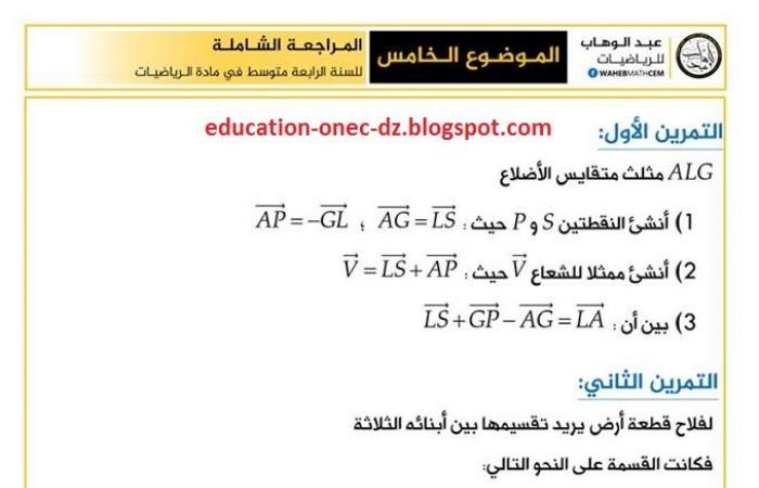 موضوع رقم 5 للمراجعة مع الحل في الرياضيات للسنة الرابعة متوسط - الجيل الثاني