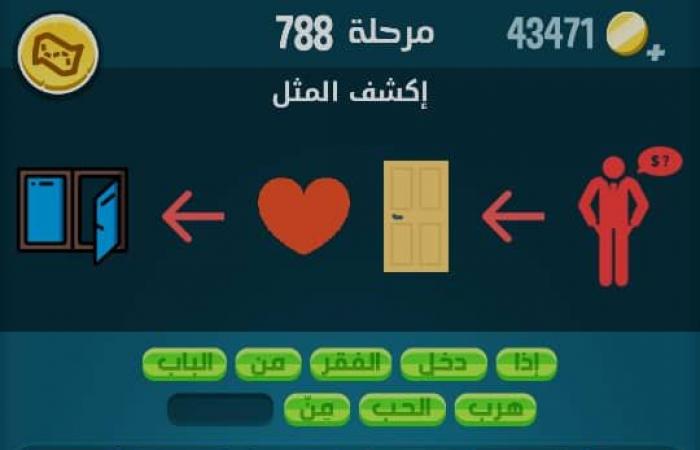 حل كلمات كراش مرحلة 788 اكشف المثل