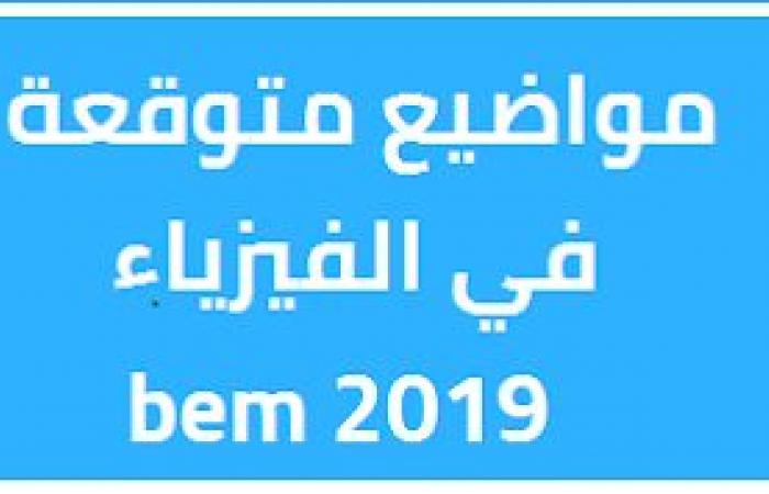 مواضيع متوقعة لامتحان شهادة التعليم المتوسط 2020 مادة الفيزياء PDF