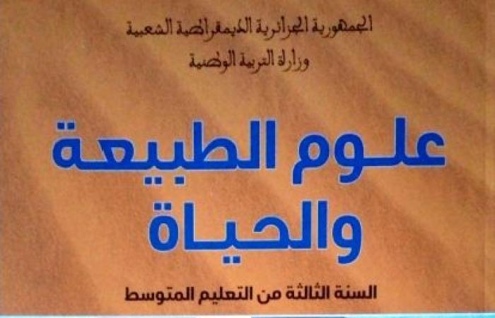 كتاب العلوم الطبيعية للسنة الثالثة متوسط للجيل الثاني PDF