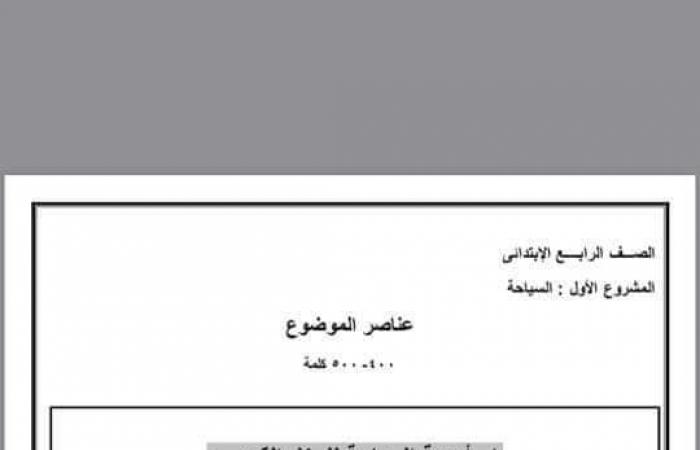 بحث عن السياحة للصف الرابع الأبتدائي + دعوة لزيارة مكان سياحي مع المصادر والمراجع ومقدمة بحث