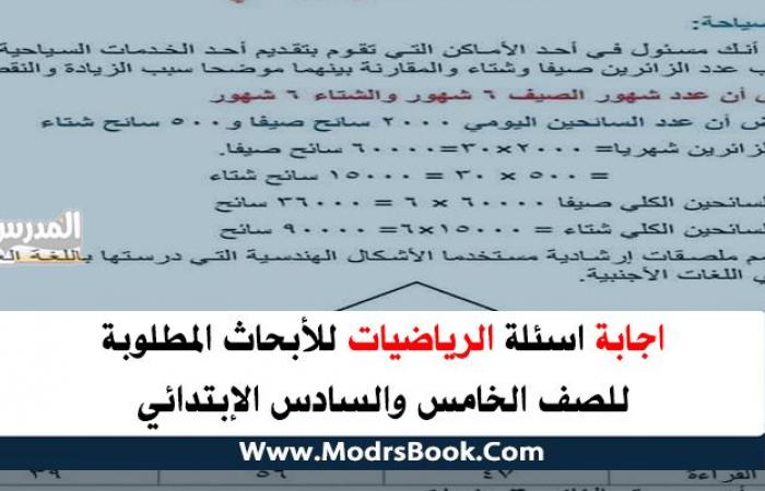 اجابة اسئلة الرياضيات الموجودة في الأبحاث للصف الخامس والسادس الأبتدائي