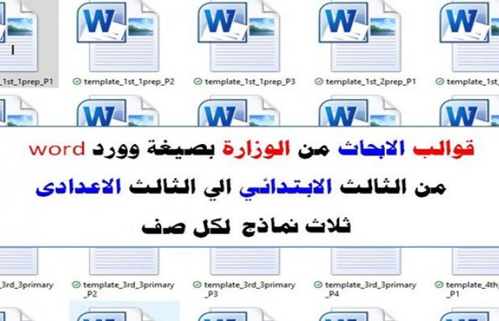 قالب البحث word ابتدائي واعدادي وورد جميع المراحل قالب بحث عن السياحة والطاقة والمياة والصحة والبيئة والزيادة السكانية والامن الغذائى وتحسين البيئة العلمية والتكنولوجية