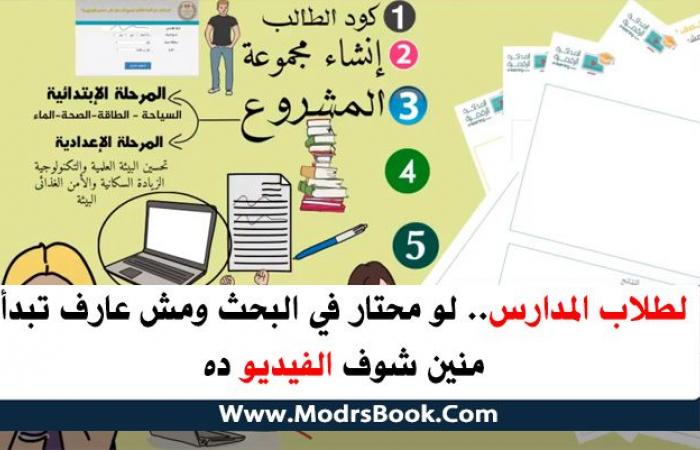 لطلاب المدارس.. لو محتار في البحث ومش عارف تبدأ منين شوف الفيديو ده