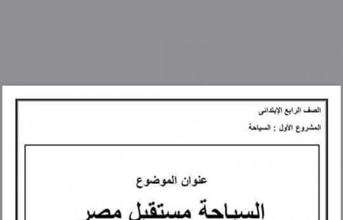 بحث عن السياحة للصف الرابع الأبتدائي + دعوة لزيارة مكان سياحي مع المصادر والمراجع ومقدمة بحث