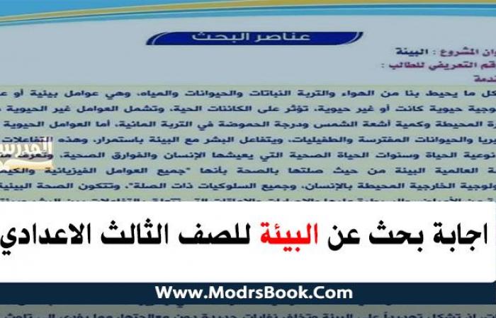 اجابة بحث عن البيئة للصف الثالث الاعدادي مع اعلان للحفاظ علي التوازن البيئي