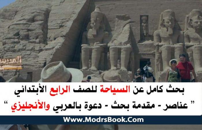 بحث عن السياحة للصف الرابع الأبتدائي + دعوة لزيارة مكان سياحي مع المصادر والمراجع ومقدمة بحث