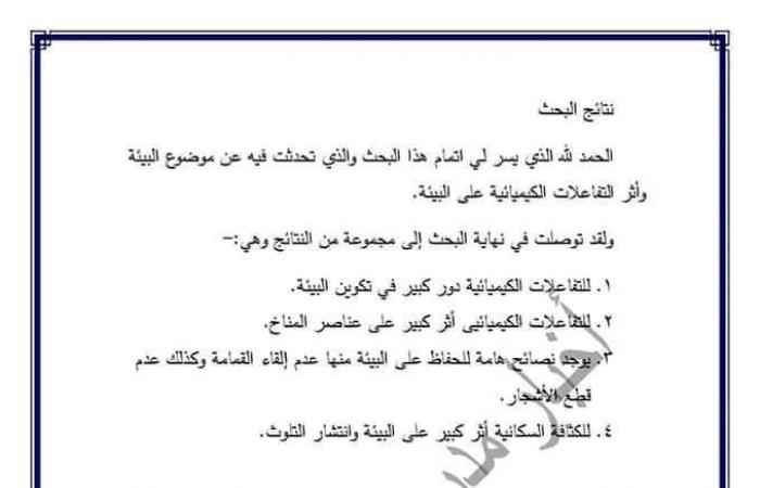 بحث عن البيئة للصف الأول الإعدادي كامل المطلوب من التلاميذ استرشادي