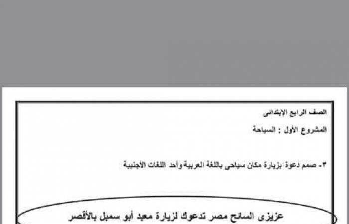 بحث عن السياحة للصف الرابع الأبتدائي + دعوة لزيارة مكان سياحي مع المصادر والمراجع ومقدمة بحث