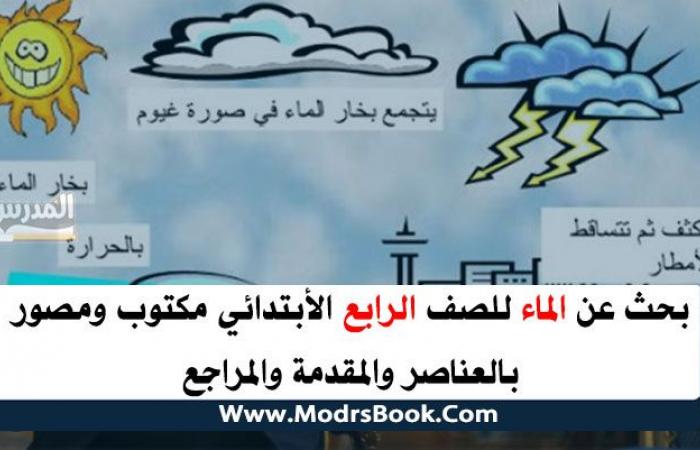 بحث عن الماء للصف الرابع الأبتدائي كامل بالعناصر والمراجع والمصادر