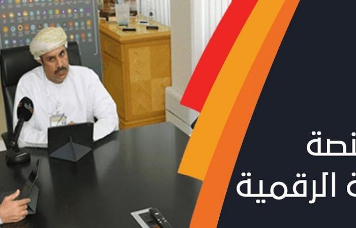 المنصة التعليمية الرقمية العمانية